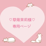 ♡草薙茉莉様専用ページ♡