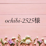 ochibi-2525様専用ページ