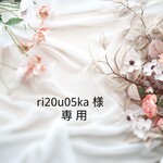 【 ri20u05ka 様】専用　オーダー