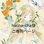 hacha-cha様ご専用ページです。