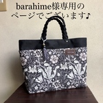 barahime様専用のページでございます\(//∇//)♪