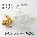 ガラスドーム12mm 蓋つきセット