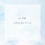 mさま　リクエストページ