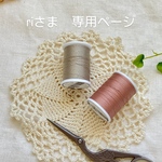 riさまご依頼のお品　