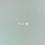 「ペコ 様　専用」となります。