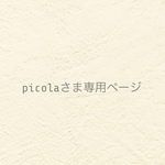 ୨୧ picola さま専用ページ  ୨୧