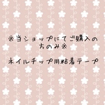ネイルチップ用粘着テープ