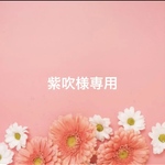 紫吹様専用