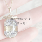 moonn57さまご購入窓口