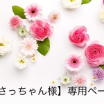 【さっちゃん様】専用ページ
