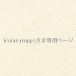 ୨୧ kinakuroppiさま専用ページ  ୨୧