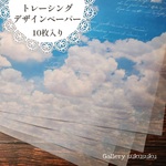 デザインペーパー　空からの手紙(トレーシングペーパー)