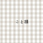 こと様