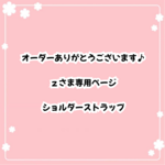 ［ｚさま専用ページ］ショルダーストラップ