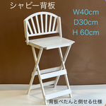 受注製作・W40cm・シャビーテイスト背板・D 30cm・Ｈ60cm(白)＊背板ぺたんと倒せる使用・わんちゃん撮影会用折り畳みベンチ