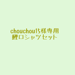 chouchou15様専用