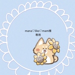 『mana♡liko♡mam様専用』