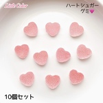 【10個】ハートシュガーグミ ピンク グラデーション デコパーツ 大きめサイズ / カボション ハンドメイドパーツ 食べものパーツ