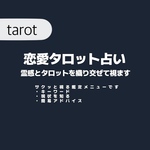 恋愛について占ってみませんか？    ※只今混みあっている為お届けまで2〜3日お時間頂いております