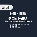 仕事について占ってみませんか？    ※只今混みあっている為お届けまで2〜3日お時間頂いております