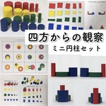 送料無料★四方からの観察★色付き円柱セット　小学校受験　右脳