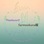 farmookura様専用☆おまとめページ