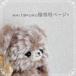 mai19fuku様専用ページ