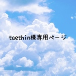 《taethin様専用ページ》