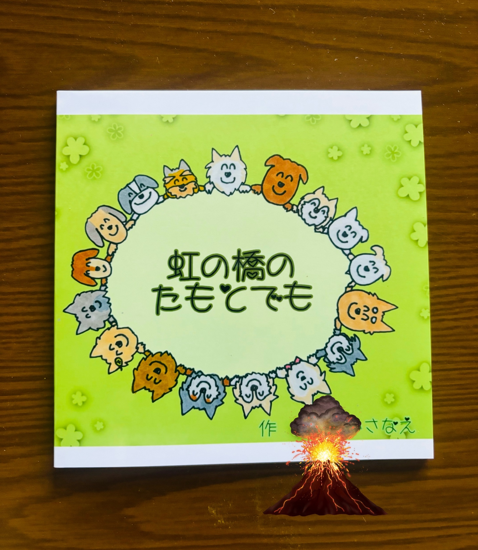 オリジナルミニ絵本 「虹の橋のたもとでも」 - shu-okanyan | minne