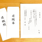 退職届・退職願　代筆いたします