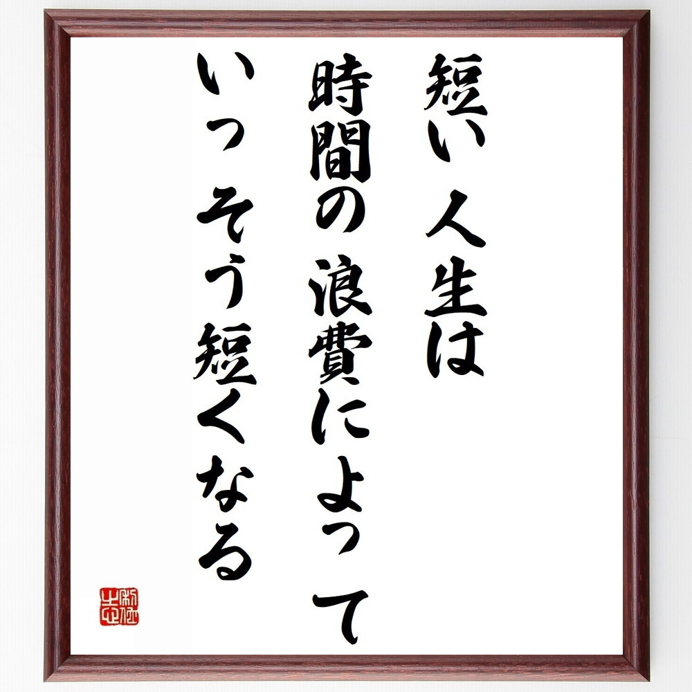 サミュエル・ジョンソンの名言「短い人生は、時間の浪費によっていっそう短くなる」手書き書道色紙額／受注後の毛筆直筆（Z2248）