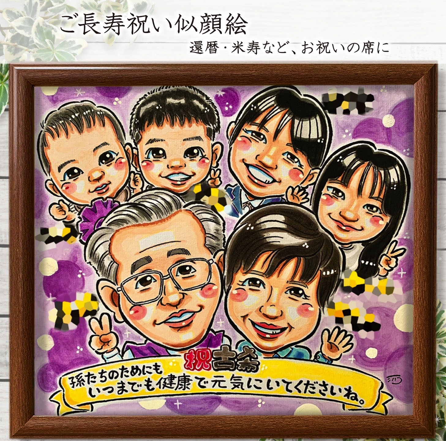 似顔絵オーダー　似顔絵　A3 11名様　米寿　7月11まで 似顔絵オーダー 似顔絵 A3 11名様 米寿 7月11まで web限定