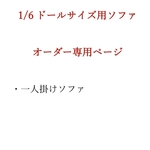 【セミオーダー】一人掛けソファ1/6ドール用