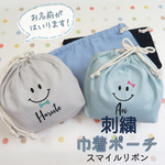 巾着 巾着袋 給食袋 小物入れ ポーチ 名入れ お名前 刺繍 記念品 卒園式 卒園記念 保育園 幼稚園 卒業式 卒業記念品 gp-kinchaku02-smi