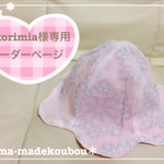 ekorimia様専用オーダーページ