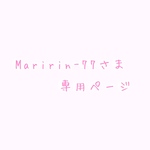 maririn-77様専用ページ