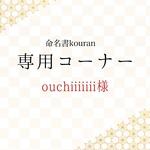 ouchiiiiii様専用【お急ぎ便】命名書オーダー「ちとせ」