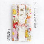 ポーチとして使える！ご祝儀袋《FLOWER》