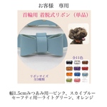 お客様　専用