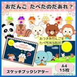 おだんごたべたのだあれ？　A4 スケッチブックシアター　お月見　クイズ　参加型　秋　行事
