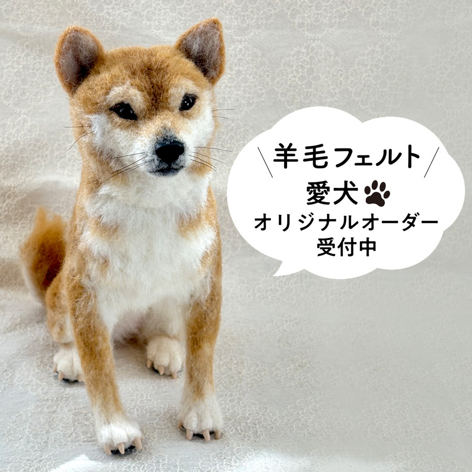 羊毛フェルト[オーダーメイド]うちの子オーダー✴︎犬✴︎柴犬