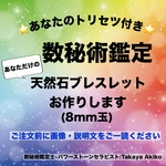 ❤️ 好評！生きやすい人生を送りませんか？ ❤️数秘術鑑定❤️鑑定書付き★あなただけのオリジナルパワーストーンブレスレットをお作り致します(8mm玉）