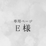 【専用ページ】E 様
