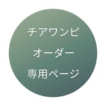 チャタコタララ様専用ページ