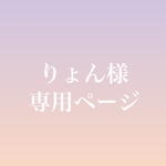 りょん様専用ページ