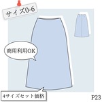 P23A・丈カスタマイズ調整Aラインスカート(サイズ0-6)