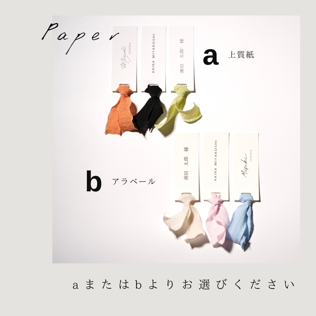 【まみや】席札　リボン　タグ風 まみや】席札 リボン タグ風 選べるリボン13色】 70円/1部〜