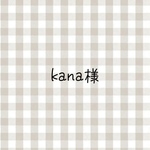 kana様