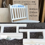 カヌレ様専用注文ページ・W40cm・ヴィンテージタテライン背板・D30cm・H27cm(白)／肘掛けセット(白)わんちゃん撮影会用折り畳みベンチ