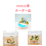 moco様オーダー品